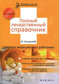 Полный лекарственный справочник среднего медицинского работника - 5 изд.