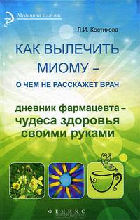 Как вылечить миому - о чем не расскажет врач. Дневник фармацевта - чудеса здоровья своими руками