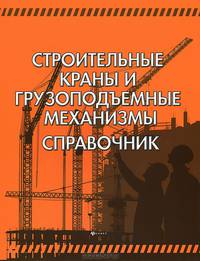 Строительные краны и грузоподъемные механизмы. Справочник для выполнения курсового и дипломного проектирования