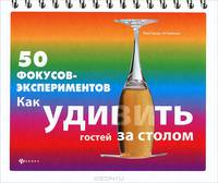 50 фокусов-экспериментов. Как удивить гостей за столом