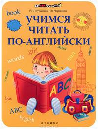 Учимся читать по-английски