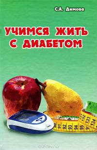 Учимся жить с диабетом
