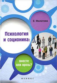 Психология и соционика: вместе или врозь?