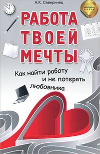 Работа твоей мечты. Как найти работу и не потерять любовника