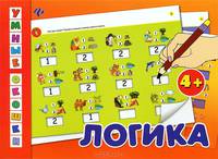 Логика. Для детей от 4 лет