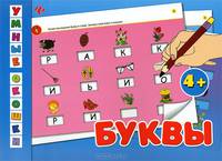 Буквы. Для детей от 4 лет