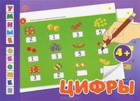 Цифры. Для детей от 4 лет
