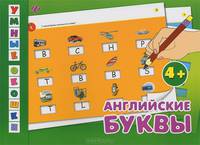 Английские буквы. Для детей от 4 лет