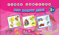 Мир вокруг меня. Для детей от 5 лет
