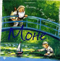 Моне: Филипп и Клод - друзья