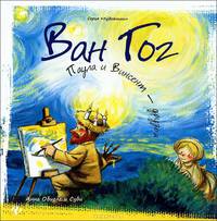 Ван Гог: Паула и Винсент - друзья дп