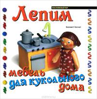 Лепим мебель для кукольного дома