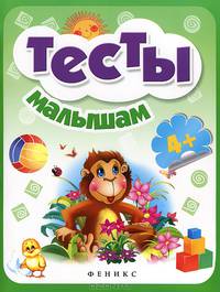 Тесты малышам 4+ дп