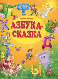 Азбука-сказка: сказка в стихах.