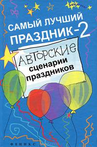 Самый лучший праздник-2. Авторские сценарии для праздников