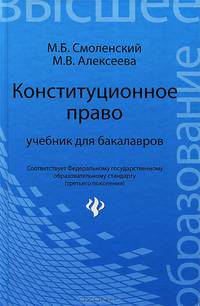 Конституционное право РФ: учебник для бакалавров.
