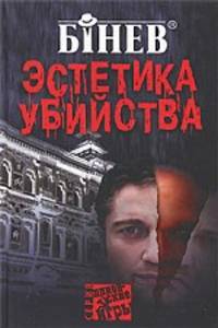 Эстетика убийства.