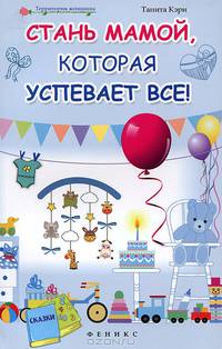 Стань мамой, которая успевает все!