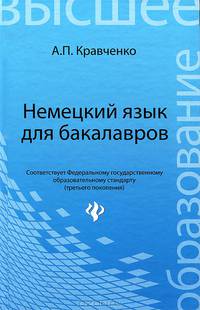 Немецкий язык для бакалавров. Учебное пособие
