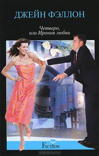 Четверо, или Ирония любви: роман