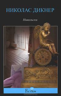 Никольски: роман