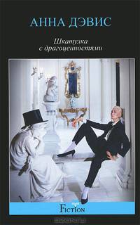 Шкатулка с драгоценностями: роман