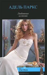 Любовные иллюзии: роман
