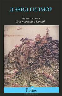 Лучшая ночь для поездки в Китай: роман