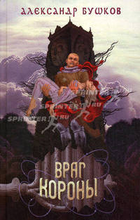Сварог. Враг Короны