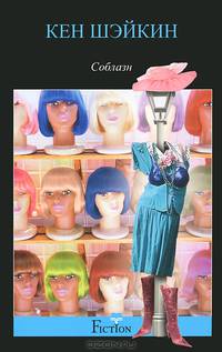 Соблазн: роман