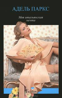 Моя итальянская мечта: роман