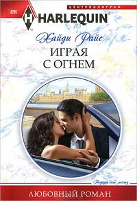 Играя с огнем