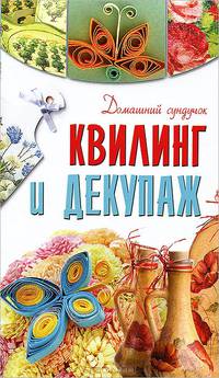Квилинг и декупаж