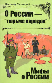 О России - "тюрьме народов"