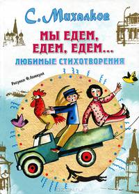 Мы едем, едем, едем…. Любимые стихотворения