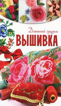 Вышивка