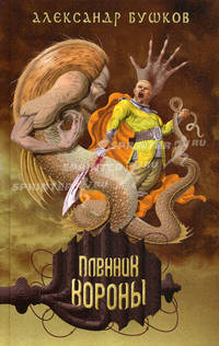 Сварог. Пленник Короны