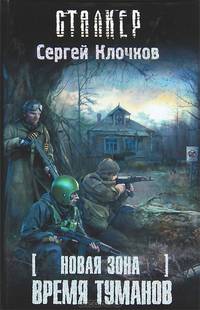 Новая зона.Время туманов (Stalker)