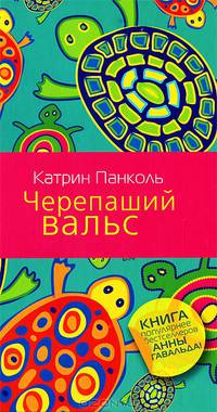 Черепаший вальс
