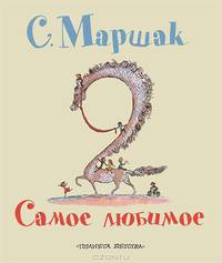 Самое любимое