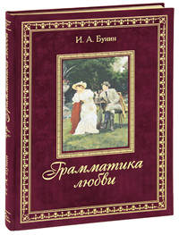 Грамматика любви (подарочное издание)