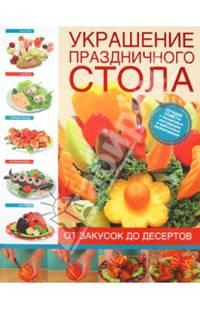 Украшение праздничного стола: от закусок до десертов