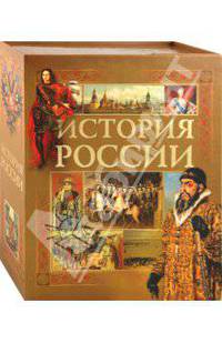 Иллюстрированная энциклопедия "Руссика". История России