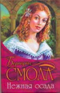Нежная осада