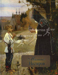 Михаил Нестеров.
