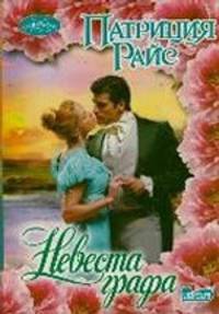 Невеста графа