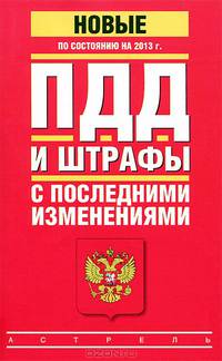 ПДД и штрафы с последними изменениями. По состоянию на 2013 год