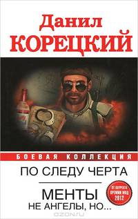 По следу Черта (Татуированная кожа-3). Менты не ангелы, но...