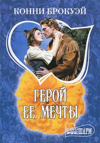 Герой её мечты