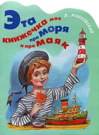Эта книжечка моя про моря и про маяк